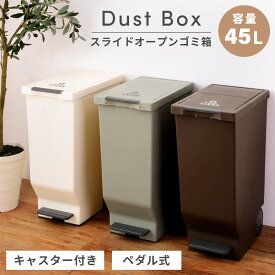 ゴミ箱 おしゃれ 45リットル 45L 分別 スリム ふた付き キッチン 北欧 ダストボックス 蓋つき かわいい シンプル キャスター ゴミ袋 ペダル ペダル式 縦型 リビング インテリア アースカラー 寝室 洗面所 台所 一人暮らし 新生活