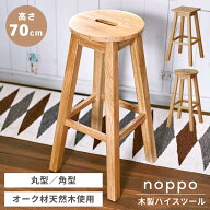 ハイスツール 70cm 木製 スツール おしゃれ カウンターチェア 北欧 ナチュラル ベージュ 四角 丸 カウン…
