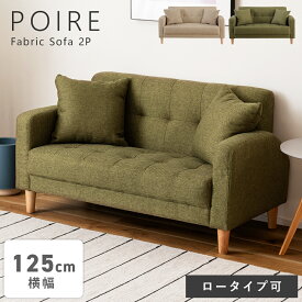 ソファ ソファー sofa 2人掛け 二人掛け おしゃれ 北欧 肘あり 肘掛け 脚 取り外し ロータイプ ローソファ 木脚 ゆったり 大きめ 大きい リビング クッション付き 可愛い シンプル ナチュラル モダン グリーン ブラウン ベージュ 新生活