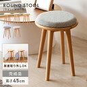 ＼ 10%OFFクーポンすぐ使える！ ／ スツール 木製 おしゃれ 北欧 高さ45cm クッション ウッド チェア チェアー 椅子 イス 背もたれなし ファブリック 布張り スリム コンパクト 小さい 小さめ ミニ キッチン リビング 完成品 丸型 円形 軽量 軽い 玄関 可愛い