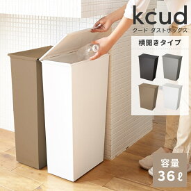 ＼ 10%OFFクーポンすぐ使える！ ／ ゴミ箱 36リットル ふた付き スリム 横開き ダストボックス おしゃれ スタイリッシュ スクエア 36L 分別 キッチン 台所 北欧 シンプル 蓋つき キャスター かわいい オープン式 ゴミ袋 横型 ホワイト 白 グレー 黒 ブラック 茶