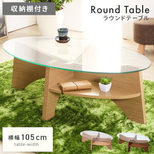 \ 10%OFFクーポンすぐ使える! / ローテーブル センターテーブル 円形 透明 幅105cm ガラステーブル 机 おしゃれ 北欧 ナチュラル リビングテーブル ウッド 木製 収納 棚 オーバル 丸型 棚付き