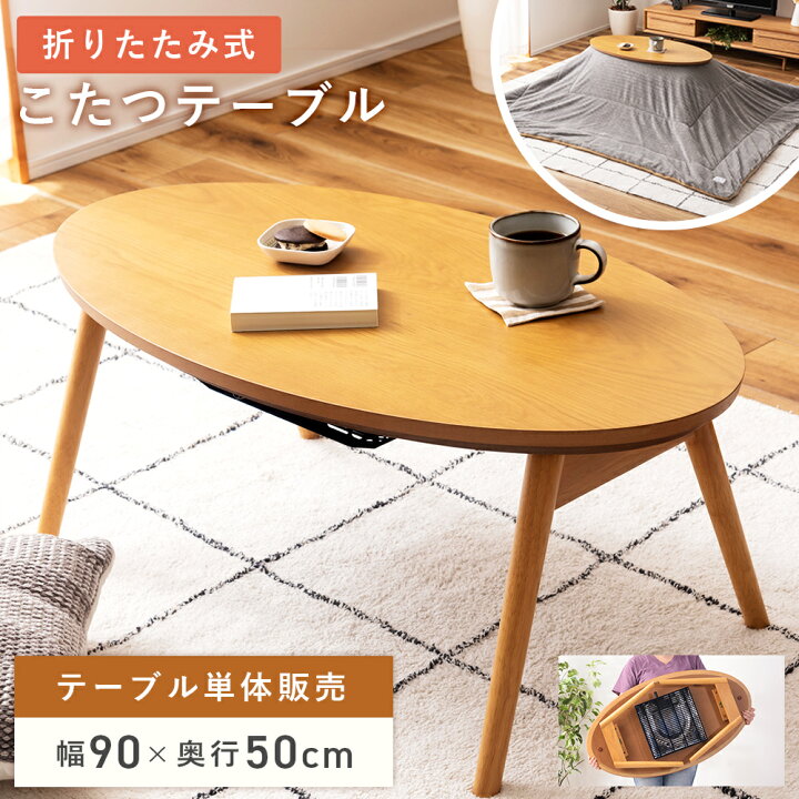 楽天市場】こたつテーブル コタツ テーブル センターテーブル 90×50 