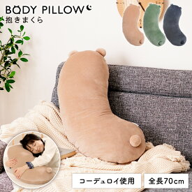 ＼ 10%OFFクーポンすぐ使える！ ／ 抱き枕 抱きまくら 長い枕 枕 だきまくら ボディーピロー クッション ぬいぐるみ やわらかい 癒し 特大 高さ70cm もちもち コーデュロイ 柔らかい 心地いい 大きい アニマル かわいい おしゃれ くま 動物 大人 プレゼント ギフ 敬老の日
