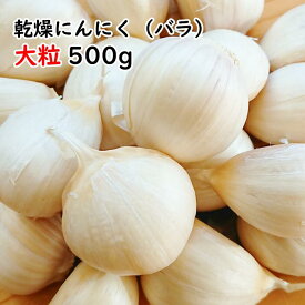 【送料無料】【2023年度産新物 大粒 500g】青森 にんにく バラ 500g 皮剥けなし【粒揃いで黒にんにく作りに大好評】青森 にんにく バラ 500g にんにく 国産 青森県産 ニンニク バラ 500グラム 青森『特選』バラにんにく 500g【税込1600円】