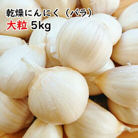 【送料無料】【2023年度産新物 大粒 5kg】青森 にんにく バラ 5kg 皮剥けなし【粒揃いで黒にんにく作りに大好評】青森 にんにく バラ 5kg にんにく 国産 青森県産 ニンニク バラ 5キログラム 青森『特選』バラにんにく 5kg【税込12000円】