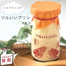 《レビュー特典あり》ヅルいいプリン 6本入り プリン マイヅルプリン スイーツ ギフト セット 高校生 ぷりん とろ〜り なめらか 牛乳 ミルク 卵 無添加 こども お中元 洋菓子 プレゼント 誕生日 お祝い 京都 舞鶴 ヅルいい舞鶴 瓶 お取り寄せスイーツ デザート お取り寄せ