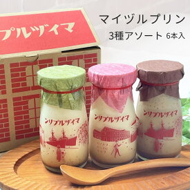 《レビュー特典あり》マイヅルプリン 人気3種詰め合わせ プレーン レトロ カフェラテ 6本 アソート プリン スイーツ ギフト セット ぷりん とろ～り なめらか 卵 無添加 こども お歳暮 洋菓子 プレゼント 誕生日 お祝い 京都 舞鶴 お取り寄せスイーツ デザート お取り寄せ