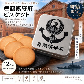 舞鶴鎮守府ビスケツト 12枚入り 舞鶴 舞鶴限定 無添加 プレゼント ビスケット クッキー 缶 缶入り クッキー缶 ビスケット缶 鎮守府 舞鶴鎮守府 お取り寄せ 赤れんが 赤れんがパーク
