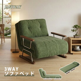 【JASIWAY】ソファ 折りたたみソファベッド リクライニング 3WAY 1人掛け 幅70cm 北欧モダン おしゃれ コンパクト 一人暮らし ワンルーム 来客用 リビング 寝椅子 ベッド ソファ チェア