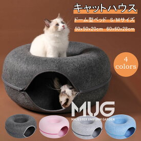 キャットトンネル 猫ハウス ドーム型 フエルト製 キャットハウス ドーナツ ペットベッド ドームベッド キャットベッド 取り外し可能 お手入れ簡単 かわいい おしゃれ ペット 猫用品 猫トンネル 猫犬小動物用 小型犬 猫遊宅 ストレス発散 ペットのおもちゃ 全4色