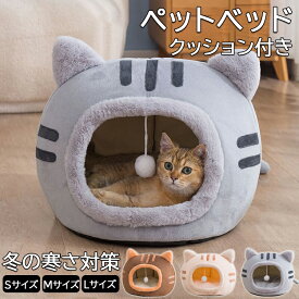 猫ベッド 洗える 暖かい ねこ ハウス 冬 猫のベッド 猫 ベッド 冬 犬 猫ベッド ねこ ベッド ねこべや 猫用 ペットベッド 冬用 寝台 猫ハウス 寝床 寝袋 ペットマット 滑り止め付き 保温防寒 寒さ対策 子犬 小型犬 ベッド ドーム型 キャット ベッド クッション付き S M L
