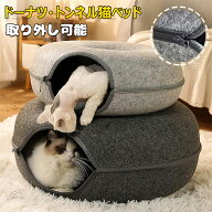 【時間限定！15%OFFクーポン】ドーナツ 猫ハウス ドーム型 キャットトンネル フエルト製 キャットハウス …