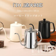 コーヒードリップポット 細口 ポット コーヒーポット ドリップポット アウトドア IH 直火 対応 キャンプ…
