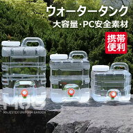 ウォータータンク 水タンク ポリタンク 3L/5L/7.5L/10L/12L/15L PC安全素材 大容量 貯水タンク コック付…