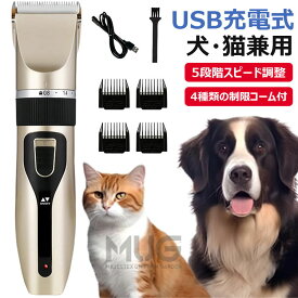 【USB充電式】ペット用バリカン 犬・猫用 シェーバー 5段階スピード調整＆刈り高さ調整可能 低騒音・静音設計 コードレス 初心者向け 4種類の制限コーム付 家庭用トリミング バッテリー内蔵 足元・顔回り・全身対応