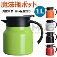 【時間限定！10%OFFクーポン】魔法瓶 ポット 保温保冷 1L 大容量 魔法瓶 保温ポット 卓上ポット ステンレ…