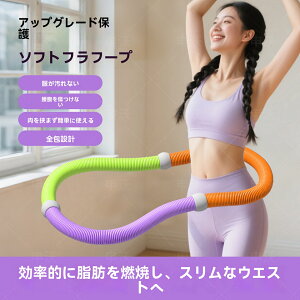 フラフープ ダイエット ウェイト付き ベリー フィットネス PP+ABSソフトスプリングフープ 折りたたみ式 ポータブル フラサークル 脂肪燃焼 筋トレ シェイプアップ (ウエスト・背中・脚・胸