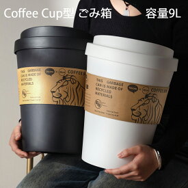 新作【6%OFFクーポン】ins風 Coffee Cup型 ゴミ箱 ゴミ袋が見えない 9L 北欧 おしゃれ 蓋付き 袋が見えない モダン シンプル コーヒーカップ型 袋が見えないゴミ箱 ダストボックス ダストBOX ごみ箱 ごみばこ ゴミ袋 隠せる ビニール袋 見えない 黒 白 ブラック ホワイト