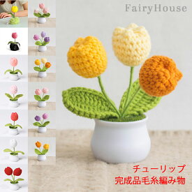 【6%OFFクーポン】造花 チューリップ 手作り 花 完成品 毛糸 編み物 枯れない はな 手芸 メリヤス花束 鉢植え 置物 屋内 玄関 リビング レストラン かわいい インテリア 誕生日 プレゼント フラワー ギフト 贈り物 お祝い お返し 送別会 プチギフト 女性 母の日 敬老の日
