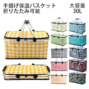 ピクニックバスケット ピクニックバッグ 折りたたみ 収納バスケット 30L 大容量 キャンプ グランピング ピクニックボックス 保温 保冷 保鮮 断熱 収納 収納かご 収納バスケット BBQ 海水浴 キ