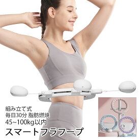 フラフープ スマートフラフープ 磁石付き 静音 フラフープ ダイエット 効果 脂肪燃焼 落ちない エクササイズ フィットネス トレーニング 大人用 女性用 男女通用 組み立て式 組立式 お腹周り ダイエット 器 ダイエット 方法 お腹周り 痩せる 家庭用 ブルー パープル ピンク