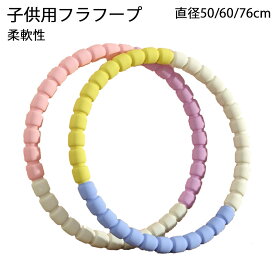 新作 フラフープ 子供用 直径50/60/76cm 男の子 女の子 3-10歳 遊び 玩具 おもちゃ 運動 体操 保育園 幼稚園 シンプル おしゃれ かわいい レクレーション 柔軟性 スポーツグッズ おうち時間 キッズフープ ウエスト 引き締め くびれ プレゼント