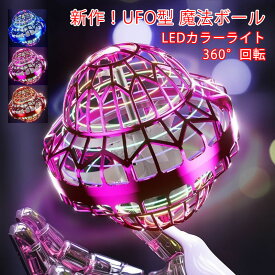 新作 ライングボール UFO型 フライングライトボール フライングスピナー おもちゃ フライング ライト ボール ブーメラン スピナー ドローン 光る 飛行 ボール LEDライト USB充電 子ども 男の子 女の子 小学生 誕生日 プレゼント 室内 屋外 遊び ロータリー 回転式 旋回 浮遊
