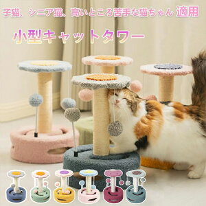 キャットタワー おもちゃ 爪とぎ オモチャ 玩具天然麻縄 爪磨き 遊び場 おもちゃ付き 運動不足解消 爪研ぎ ペット キャットタワー 玉付き 可愛い 猫のおもちゃ 可愛い