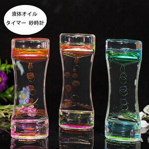 オイルタイマー 砂時計 液体オイル オイル砂時計 1点/2点/4点セット かわいい オイル砂時計 立体感 室内装飾品 卓上装飾 おもちゃ タイマー 砂時計 置物 装飾品 癒し 大人 子供 書斎 液体オイ