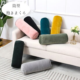 【10%OFFクーポン】筒型 抱きまくら 48*15cm リラックス まくら マクラ 枕 抱き枕 だき枕 ピンク ページュ グレー ブルー イエロー グリーン ブラック 筒型 抱きまくら だきまくら 横向き寝 腰痛 いびき対策 洗える 円柱 横寝枕 横向き マタニティ お祝い プレゼント ギフト