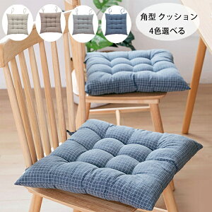 送料無料 チェアマット 角型 クッション 北欧 おしゃれ 正方形 座布団 蒲団 チェアマット 38*38 43*43 椅子座布団 ダイニングチェア 肌に優しい 腰痛 クッション 座布団 蒲団 畳 和室 寝室 リビ