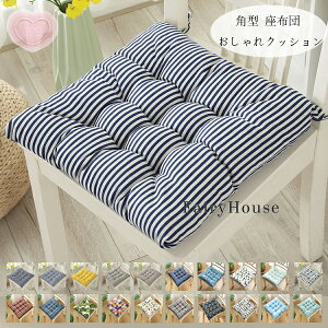 角型クッション おしゃれ 座布団 北欧 チェアパッド チェアマット 蒲団 座布団 正方形 クッション 寝室クッション 出窓クッション 座布団北欧 春夏 秋冬 クッション 体圧分散 新築祝 贈り物