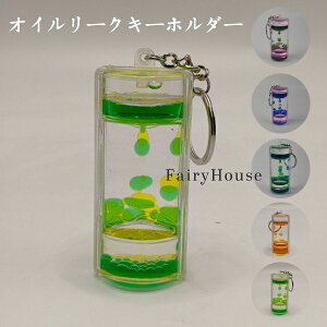 送料無料 キーホルダー 砂時計 液体オイル キーホルダー 2色油漏れ 砂時計 液体オイル キーホルダー 装飾品 癒し かわいい 砂時計 液体オイル キーホルダー 大人 子供 プレゼント ギフト 贈