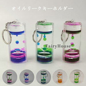 送料無料 キーホルダー 砂時計 液体オイル キーホルダー 2色油漏れ 砂時計 液体オイル キーホルダー 装飾品 癒し かわいい 砂時計 液体オイル キーホルダー 大人 子供 プレゼント ギフト 贈