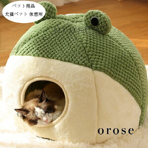 送料無料 ペット用品 あたたかい 犬用ベッド 猫用ベット ふわふわ カエル ペットハウス ドーム型 犬小屋 猫ハウス 秋冬 新品 ぐっすり眠れる ペット クッション 犬猫ベッド 洗える 洗濯 耐久