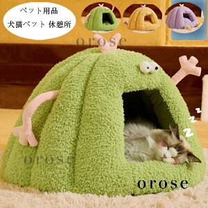 送料無料 ペット用品 あたたかい 犬用ベッド 猫用ベット ふわふわ ペットハウス ドーム型 犬小屋 猫ハウス 秋冬 新品 ぐっすり眠れる ペット クッション 犬猫ベッド 洗える 洗濯 耐久性 小型