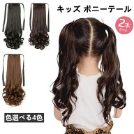 ポニーテール 子供用 ウィッグ エクステ 子ども 巻き髪 女の子 可愛い 自動巻ポニテル エクステ ハーフウ…