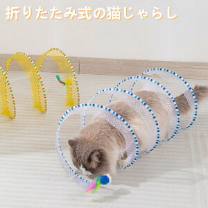 猫トンネル 猫 おもちゃ ネコ用品 折りたたみ式 収納便利 キャットトンネル 2色展開 長いネコトンネル 猫遊び ストレス発散 運動不足 対策 猫の運動不足解消グッズ 猫の健康維持 ペット玩具