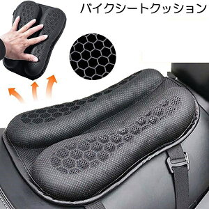 バイクシートクッション ゲルクッション 通気性 3Dメッシュシートカバー 体圧分散 通気 滑り止め 通気 人間工学 取り付け簡単 快適なツーリング 蒸れにくい 高通気性 衝撃吸収 薄型加工 滑