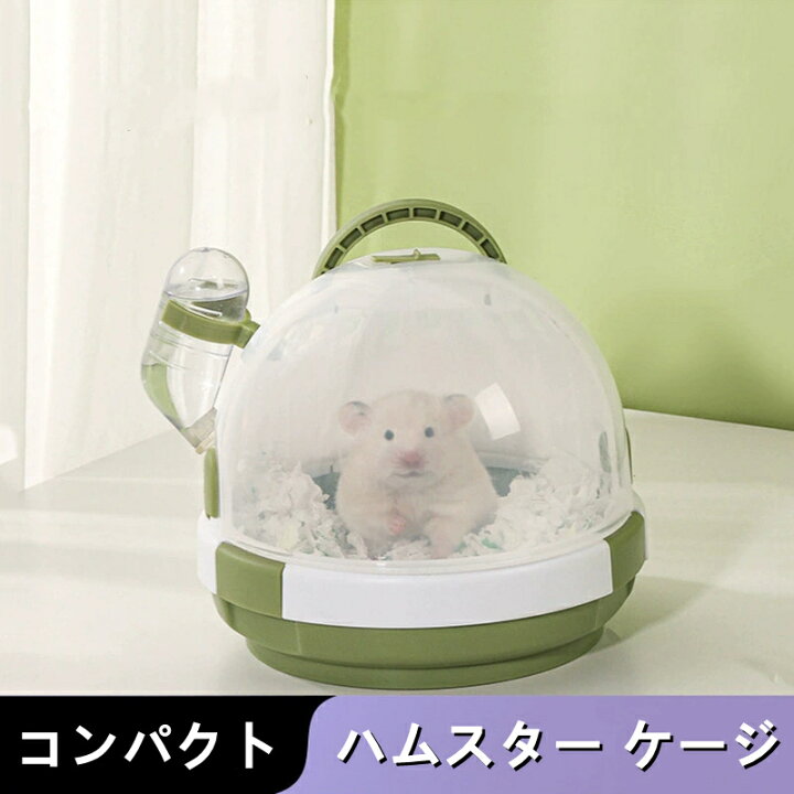 楽天市場】ハムスター ケージ 小動物 キャリー 透明 ケース 飼育ケージ 