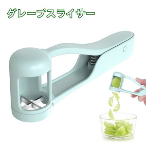 ぶどうカッター フルーツカッター 赤ちゃん用 幼児用 ブドウカッター ステンレススチール キッチンガジェット マスカット ミニトマト ブルーベリー いちご 4等分 野菜フルーツサラダ用