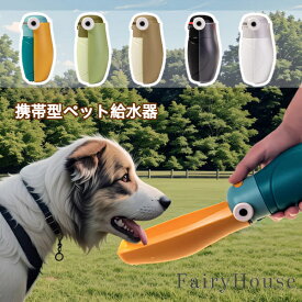 【無料送料】携帯用ペット給水器 犬猫兼用 折り畳み式ポータブル水筒 ノンスピル設計で顎や床を濡らさない アウトドア旅行・散歩用 犬用ウォーターボトル 猫用給水器 小型犬から大型犬まで