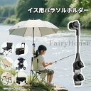 【送料無料】イス用パラソルホルダー 角度調節可能 クランプ式 ベビーカー ビーチチェア 折りたたみチェア キャンプチ…