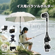 【送料無料】イス用パラソルホルダー 角度調節可能 クランプ式 ベビーカー ビーチチェア 折りたたみチェ…