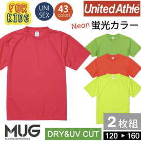 キッズ 子供用ドライ 半袖 Tシャツ 2枚組 120サイズ ユナイテッドアスレ 4.1オンスアスレチック 5900-02 DRY UVカット 無地カラバリ シンプル 速乾 スポーツ イベント 送料無料 男児 女児 無地T 4.1oz United Athle ドライ 男女兼用 通園 通学 ネオンカラー 蛍光