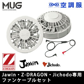 春夏 空調服 FANCB2GJ ワンタッチファンケーブルセット グレー 自重堂 Jichodo Z-DRAGON Jawin 猛暑対策 熱中症対策