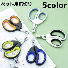【送料無料】ペット用爪切り 爪切り ペット用品 ペットグッズ ネイルクリッパー ネイル 爪 ネイルカッター 猫 犬 ネコ イヌ ハサミ お手入れ