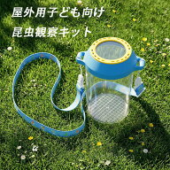 【送料無料】屋外用子ども向け昆虫観察キット、捕獲・啓発玩具、保存ボックスセット、飼育ボックス、観察…