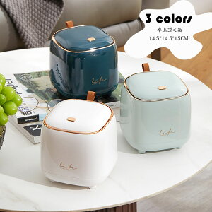 【送料無料 】卓上ゴミ箱 蓋付き おしゃれ ゴミ箱 ふた付き ミニゴミ箱 小さい デスクトップゴミ箱 ビングルーム ベッドルーム 押し弾ける オフィス キッチン 車載トラッシュボックス 机 洗